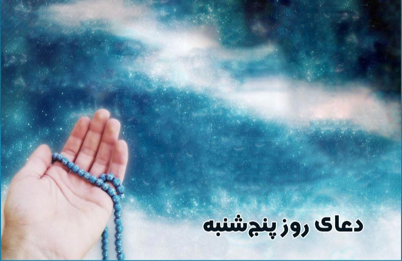دعای روز پنجشنبه