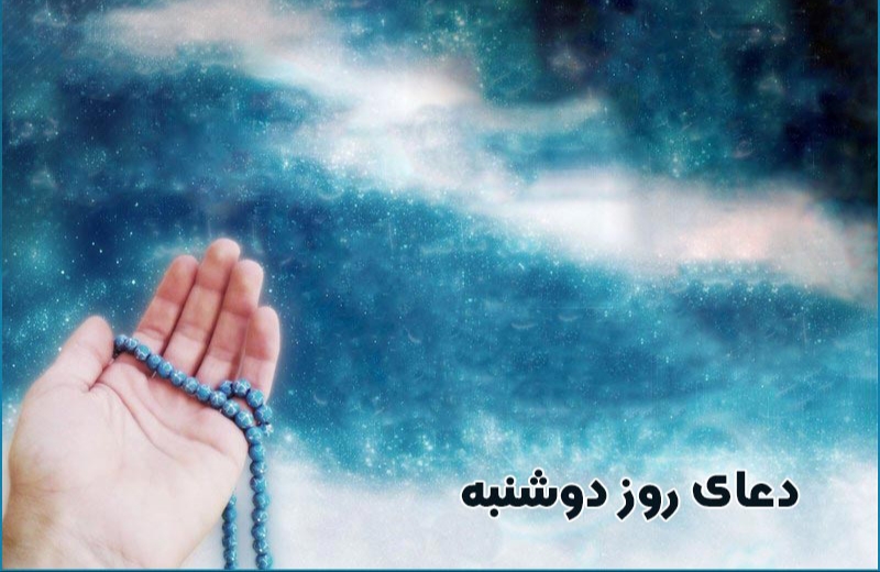 دعای روز دوشنبه