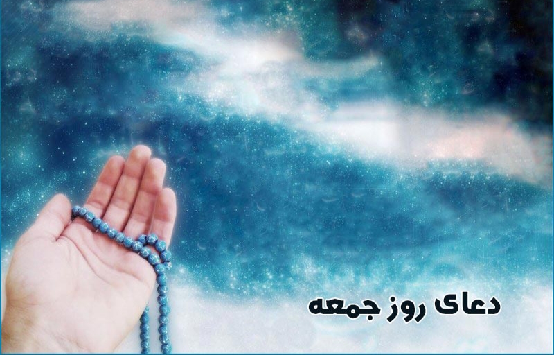 دعای روز جمعه