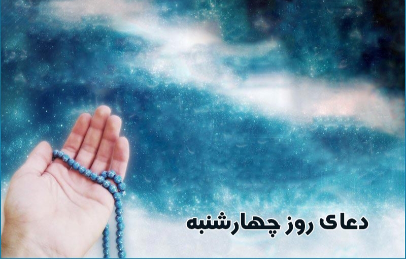 دعای روز چهارشنبه