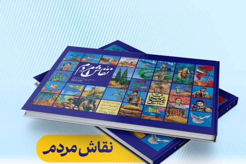 روایت زندگی احمد منصوم در کتاب «نقاش مردمی»/ نقاشی های دیواری مشهد منتشر شد.