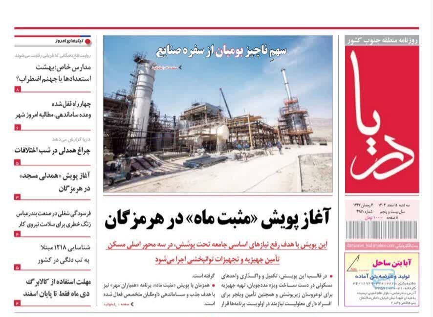 صفحه نخست روزنامه های هرمزگان روز سه‌شنبه ۵ اسفند ۱۴٠۴