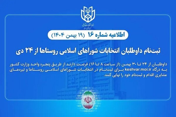 ثبت نام از داوطلبان انتخابات شوراهای اسلامی روستا تا 30 بهمن