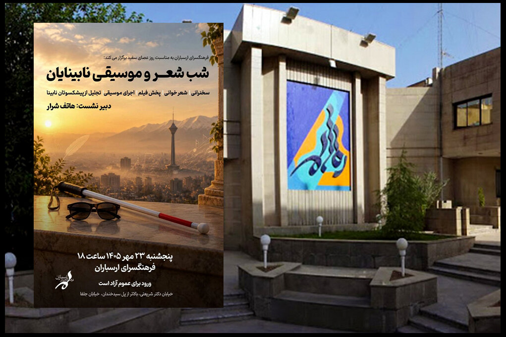 شب شعر و موسیقی نابینایان در فرهنگسرای ارسباران برگزار می‌شود