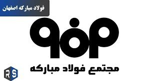 اطلاعیه فولاد مبارکه پیرامون حمله آمریکایی صهیونی