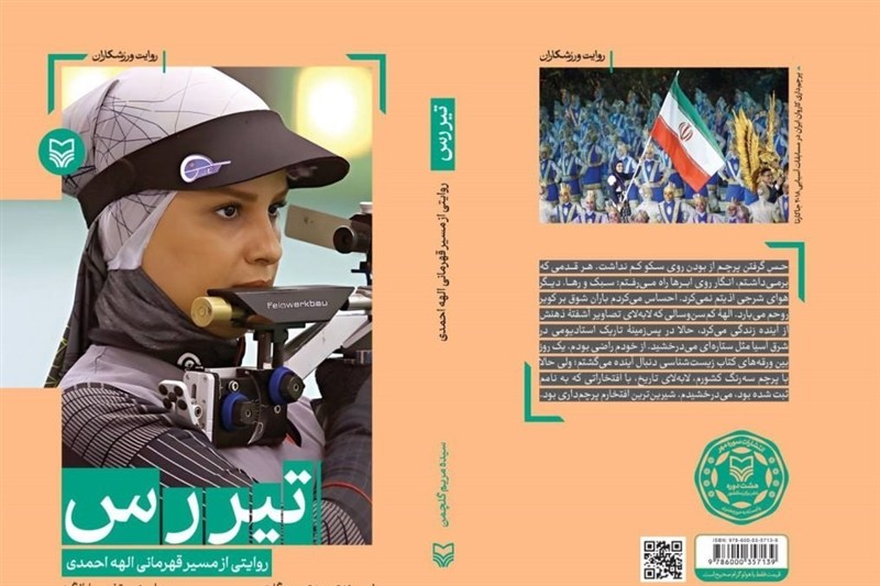 زندگی نامه بانوی قهرمان جهان در کتاب «تیررس» منتشر شد