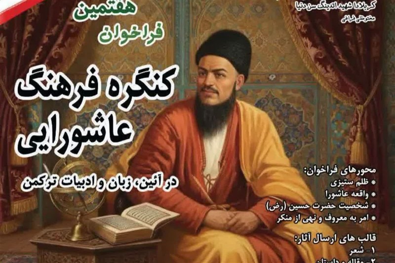 کنگره فرهنگ عاشورایی در ادبیات ترکمنی برگزار می‌شود