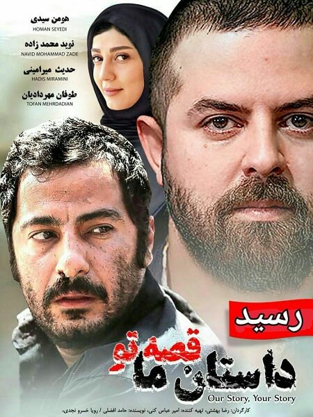 دانلود فیلم ایرانی داستان ما قصه تو
