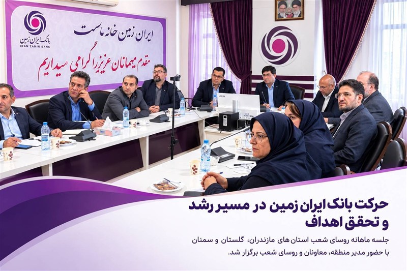 حرکت بانک ایران زمین در مسیر رشد و تحقق اهداف