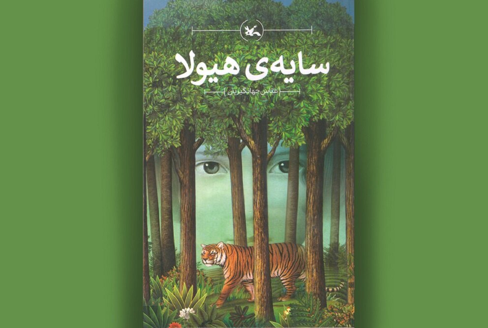 رمان محیطی «سایه هیولا» برای سومین بار بازنشر شد