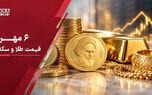 قیمت طلا و سکه امروز دوشنبه ۶ مهر ۱۴۰۵؛ جهش بازار طلا با افزایش قیمت دلار
