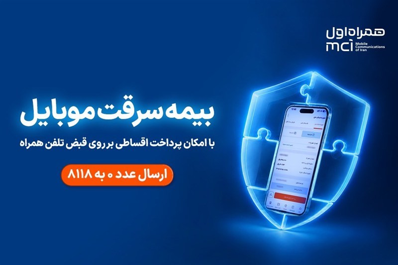 خرید اقساطی بیمه موبایل روی قبض همراه اول با «همراه بیمه»