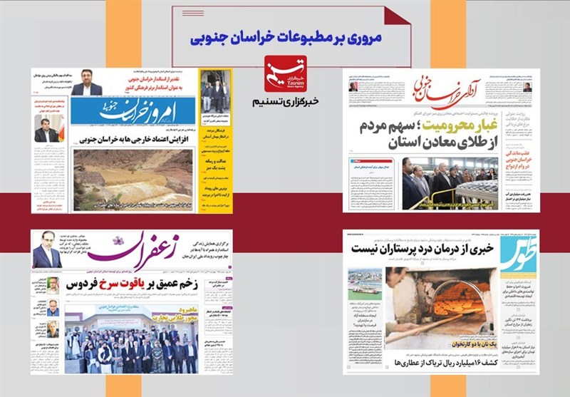 مطبوعات خراسان جنوبی 27 مرداد/ تزریق 3.5 همت به راه آهن شرق