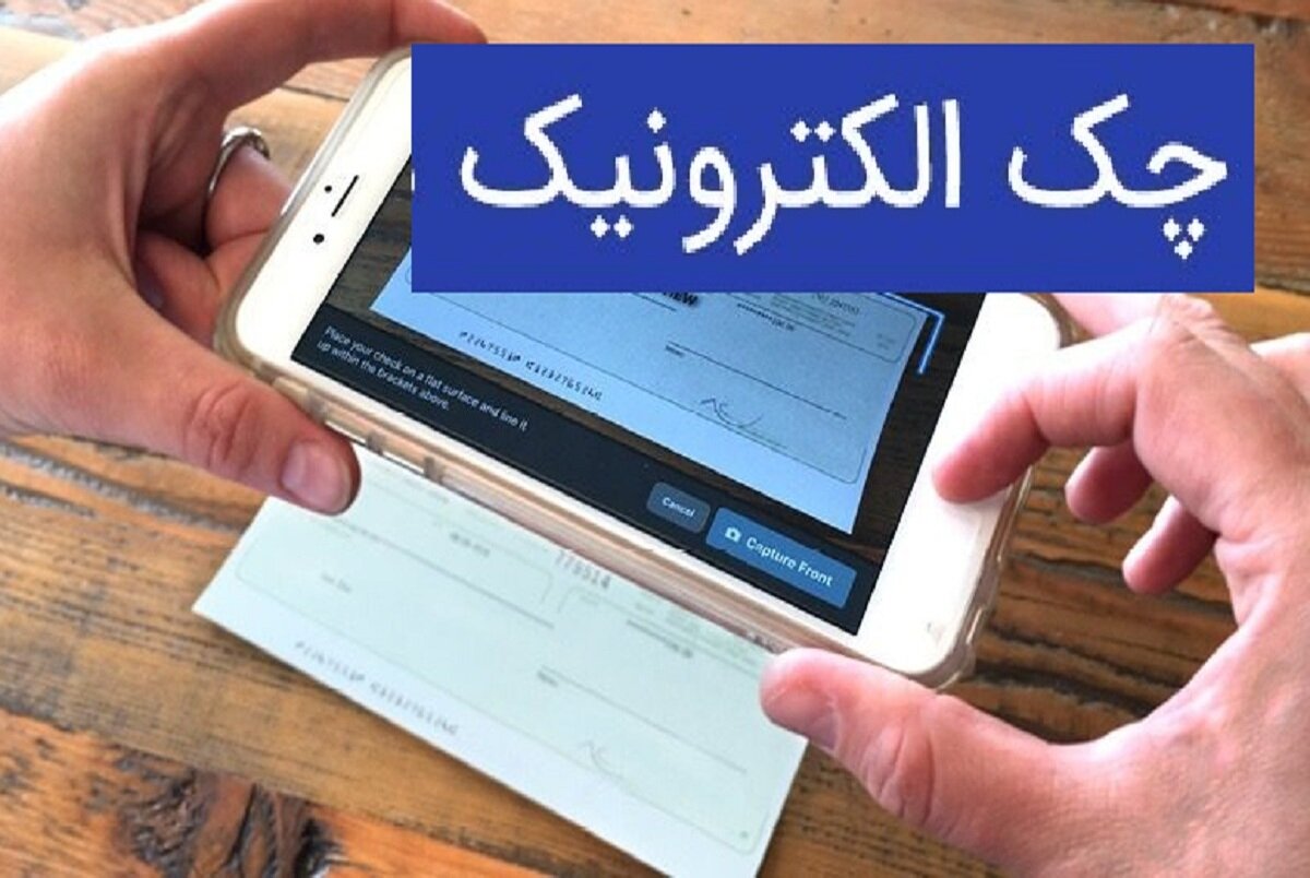 چند نکته ضروری در استفاده از چک الکترونیکی