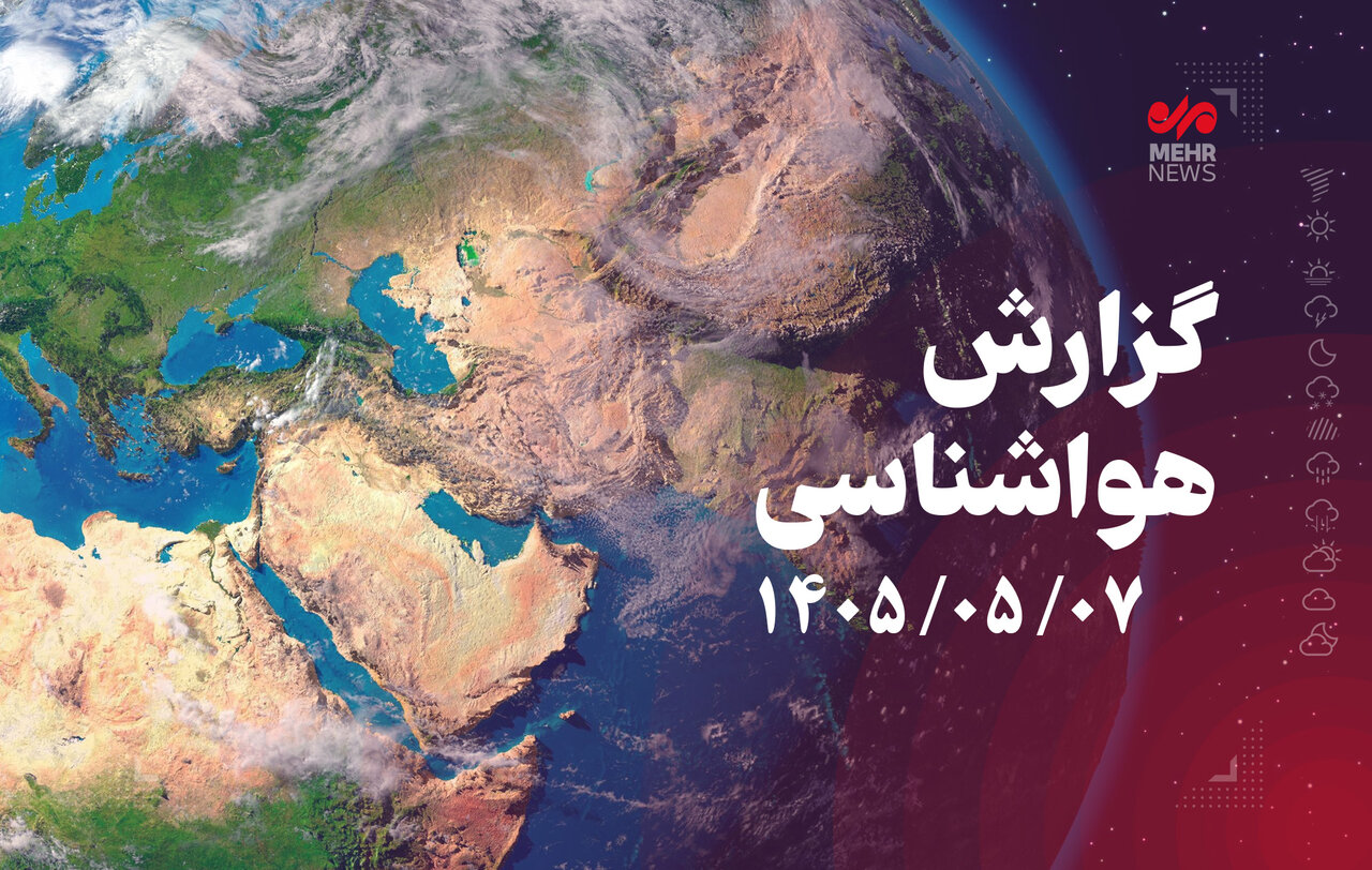 رگبار و رعد و برق در برخی استان‌های جنوبی و شمالی کشور