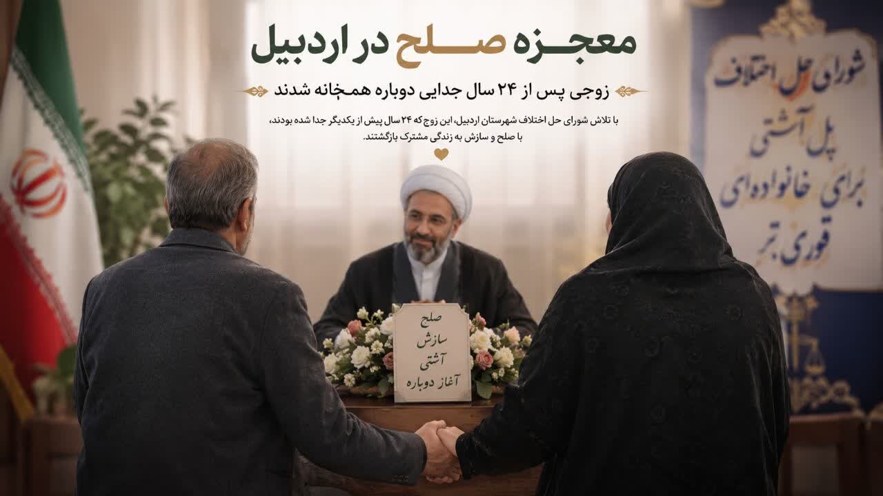 زوجی در اردبیل پس از ۲۴ سال جدایی دوباره هم‌خانه شدند