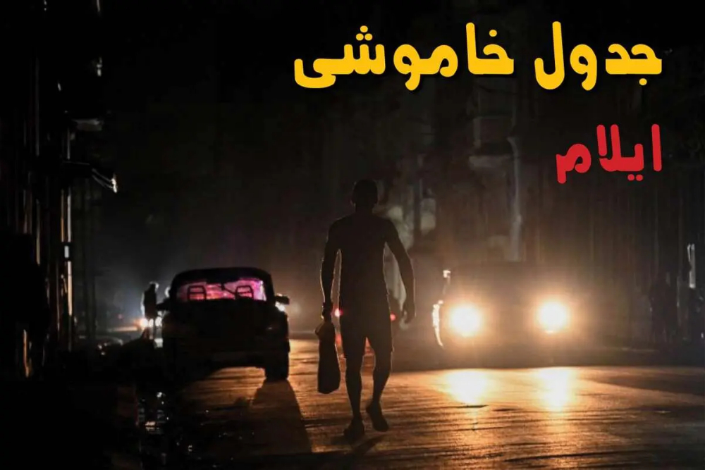جزئیات قطعی برق استان ایلام برای فردا سه‌شنبه 24 شهریور اعلام شد؛ خاموشی مهران و سیروان