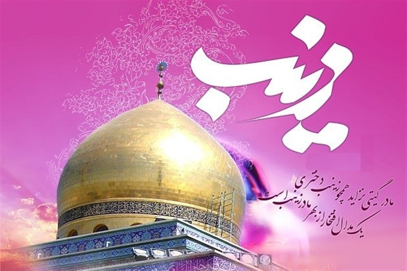 نخبه‌ی واقعی، زینب کبری است