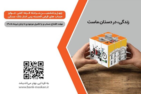 شمارش معکوس تا پایان مهلت شرکت در قرعه‌کشی بانک مسکن