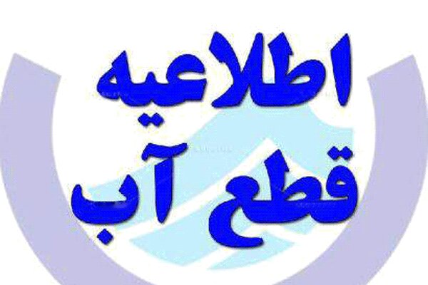 اطلاعیه قطع آب روستاهای شمال شهر بندرعباس
