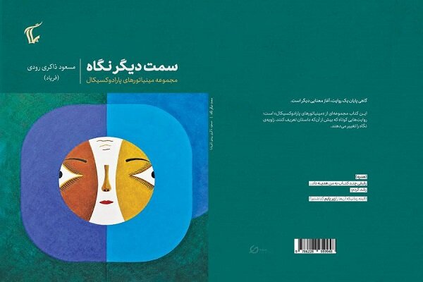 «سمت دیگر نگاه» منتشر شد