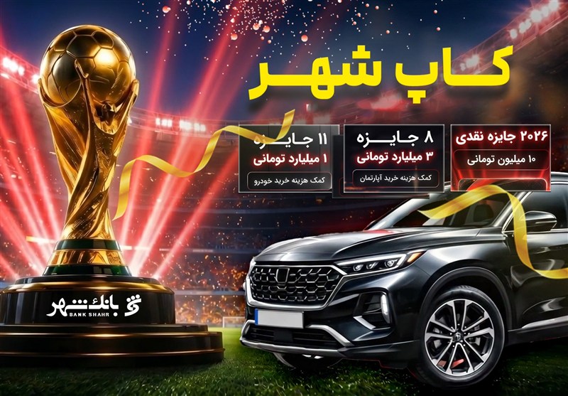برندگان مرحله نخست قرعه کشی کمپین «کآپ شهر» معرفی شدند