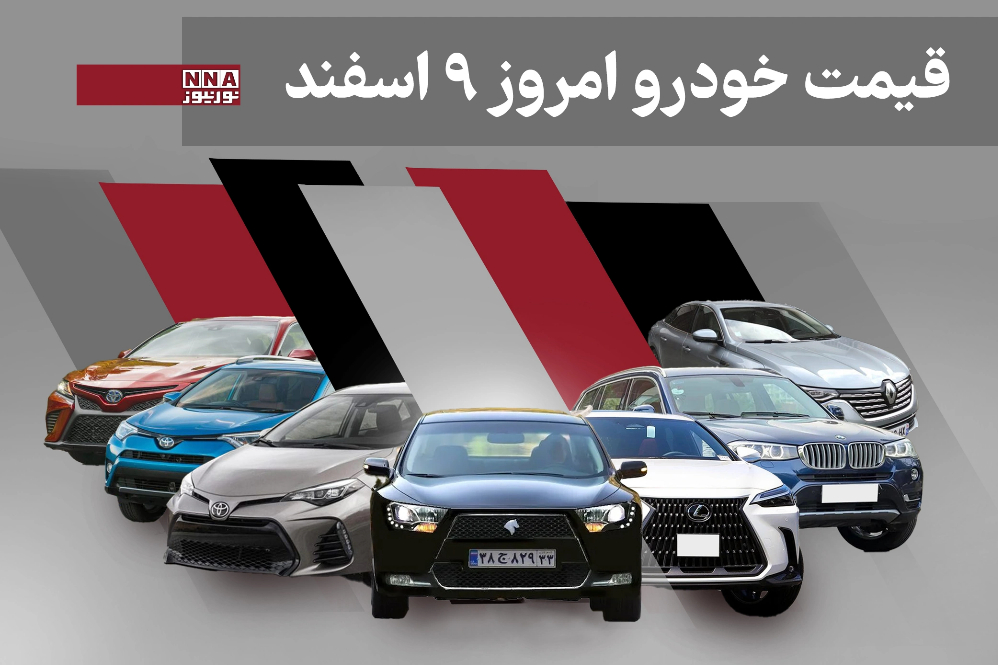 قیمت خودرو داخلی و خارجی امروز شنبه 9 اسفند 1404+ جدول