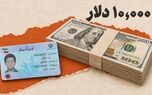 قیمت دلار سهمیه‌ای امروز یکشنبه 12 مهر ؛ خرید ۱۰ هزار دلار با کارت ملی