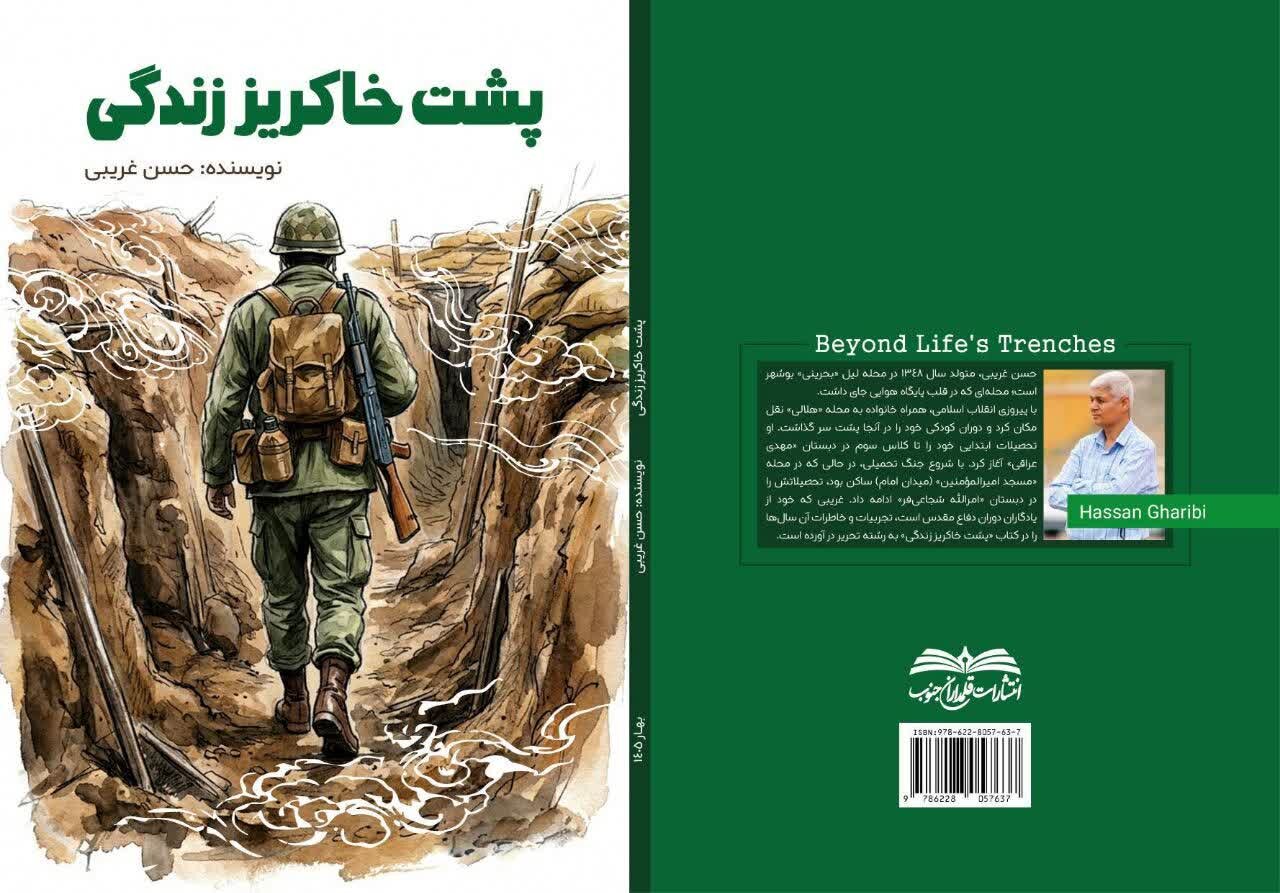 کتاب «پشت خاکریز زندگی» منتشر شد