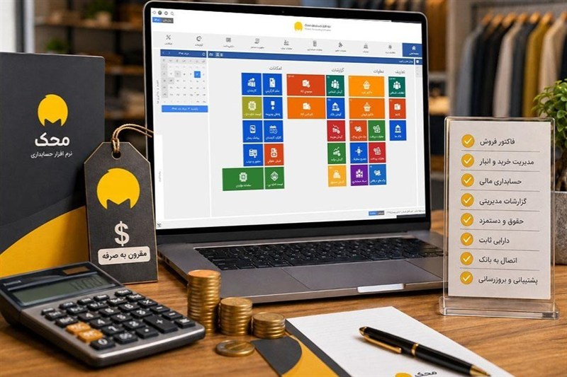 قیمت نرم افزار حسابداری محک در برابر امکانات؛ آیا ارزش خرید دارد؟