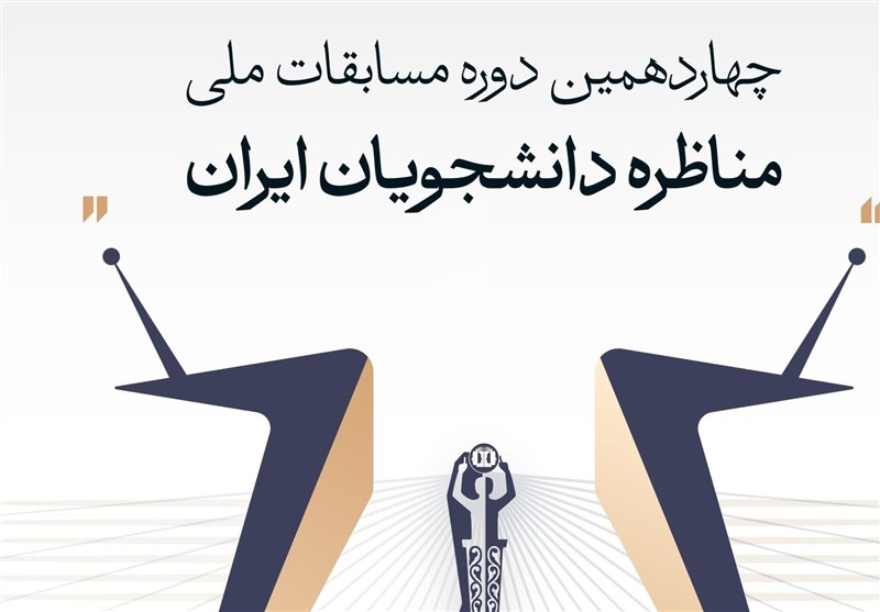 برگزاری چهاردهمین دوره مسابقات ملی مناظره دانشجویان ایران در اصفهان