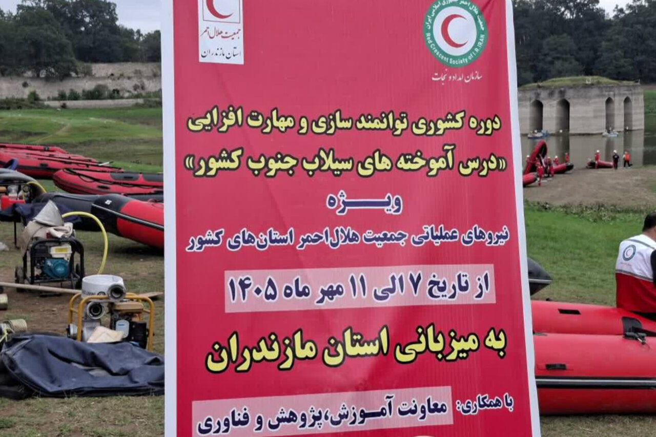 برگزاری دوره کشوری توانمندسازی تیم‌های امداد سیلاب در بهشهر