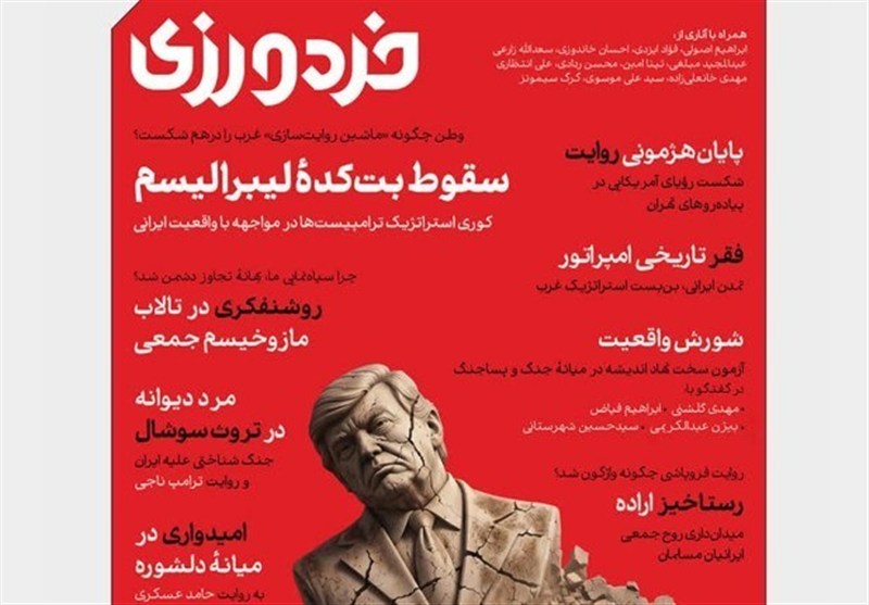 یازدهمین شماره فصل‌نامه «خردورزی» منتشر شد