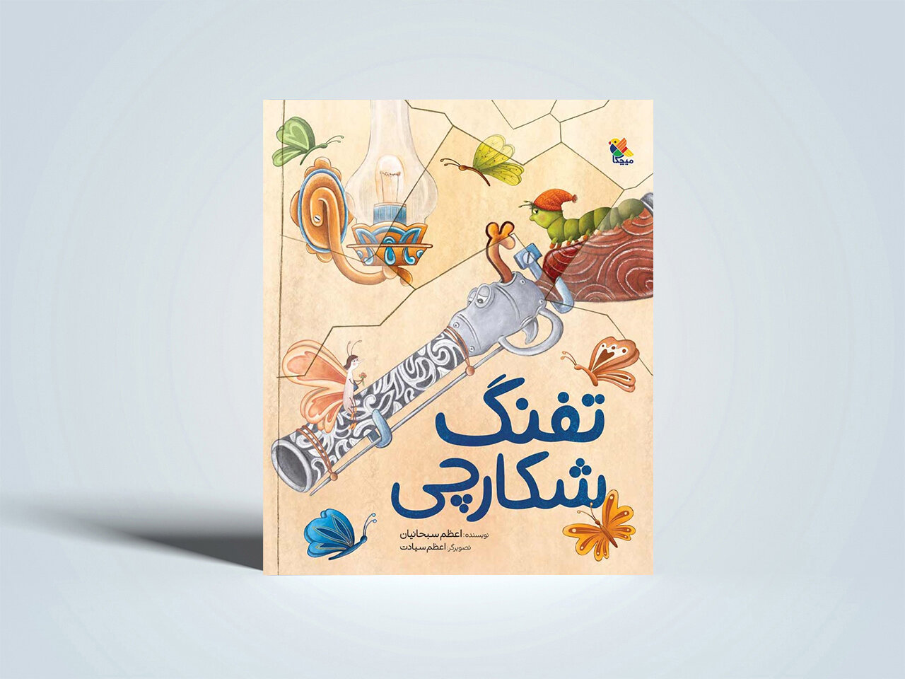 قصه تفنگی که دیگر نخواست بترساند/ قصه‌ای درباره تغییر ماهیت خشونت