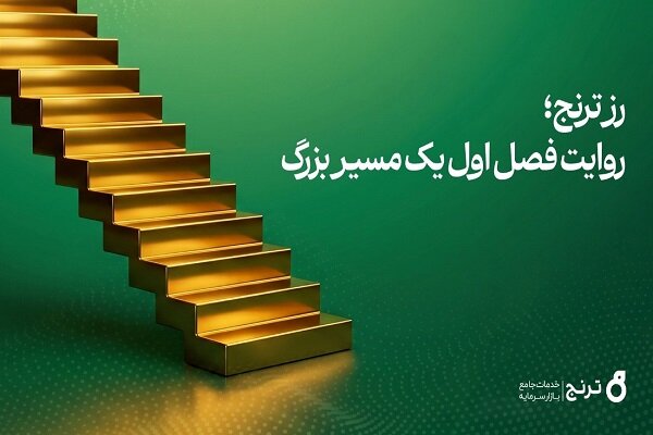 صندوق طلای «رز ترنج» به ۱۰ هزار میلیارد تومان دارایی تحت مدیریت رسید