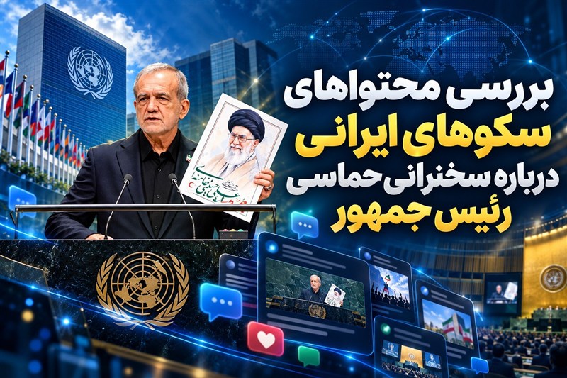 400میلیون بازدید از محتوای سخنرانی رئیس‌جمهور در سکوهای ایرانی