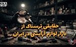 دو فوریتی | حقایقی ترسناک از بازار لوازم آرایشی در ایران