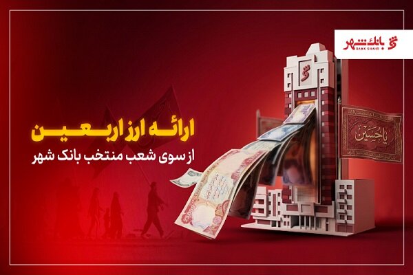 ارز اربعین؛ خدمتی از بانک شهر برای سفری آسوده‌تر
