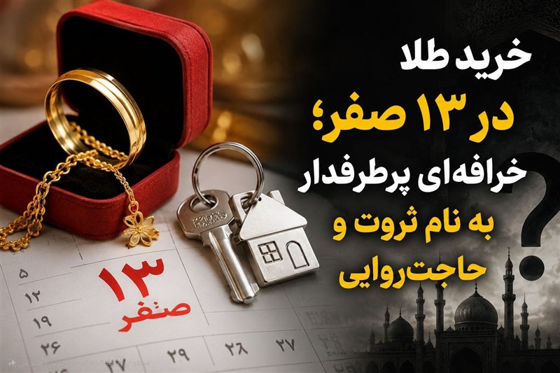 خرید طلا در 13 صفر؛ خرافه‌ای پرطرفدار به نام ثروت و حاجت‌روایی