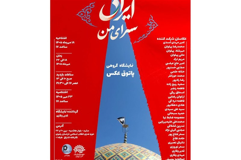 نمایشگاه گروهی عکس «ایران، سرای من» در مشهد برگزار می‌شود
