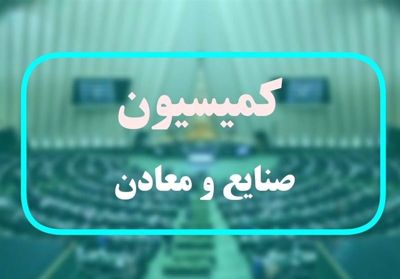 موافقت کمیسیون صنایع و معادن با وزیر پیشنهادی دفاع