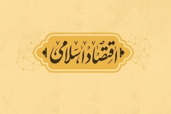 بازخوانی میراث علمی ایرج توتونچیان در تئوری پول و اقتصاد اسلامی