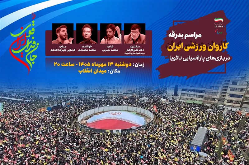 کاروان پاراآسیایی در میدان انقلاب بدرقه می‌شود