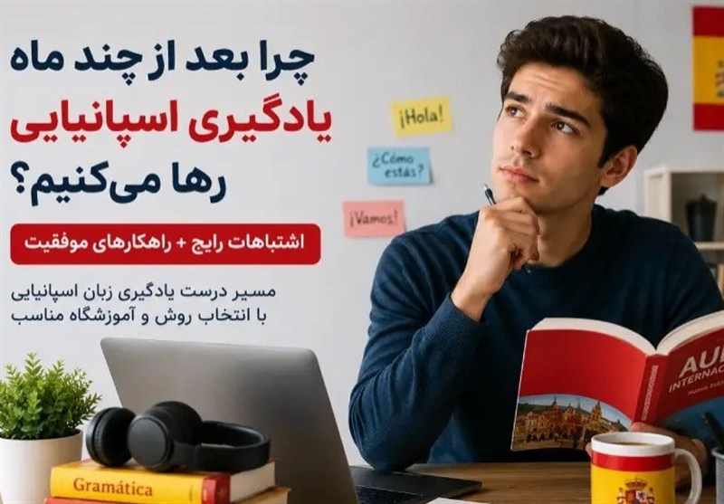 چرا برخی زبان‌آموزان بعد از چند ماه یادگیری اسپانیایی را رها می‌کنند؟