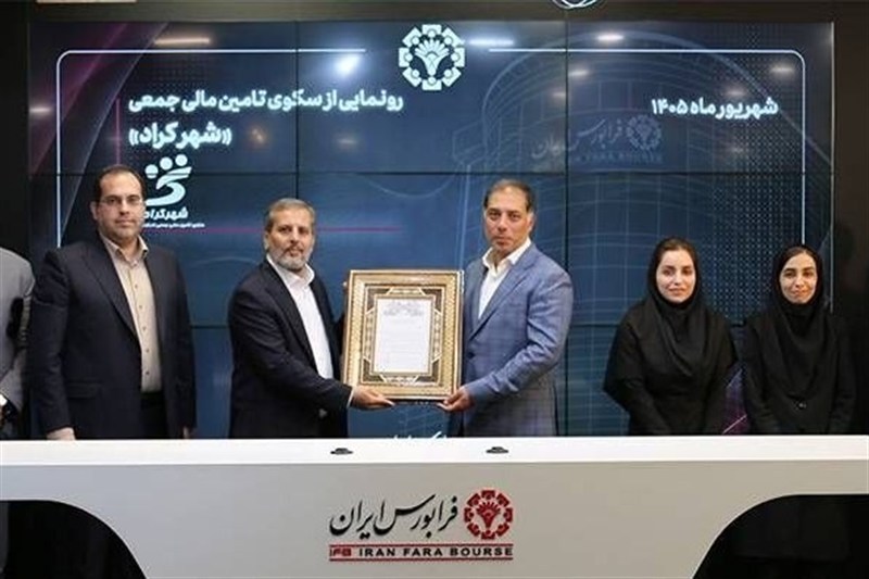 «شهرکراد»؛ راهکاری نوین برای تامین مالی بنگاه‌های کوچک