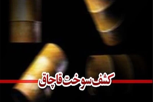  ۶ میلیون لیتر سوخت قاچاق در استان بوشهر کشف شد