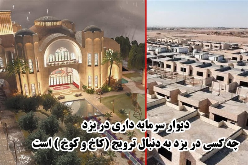 دیوارکشی به سبک سرمایه‌داری؛ یزد کدام سو ایستاده است؟