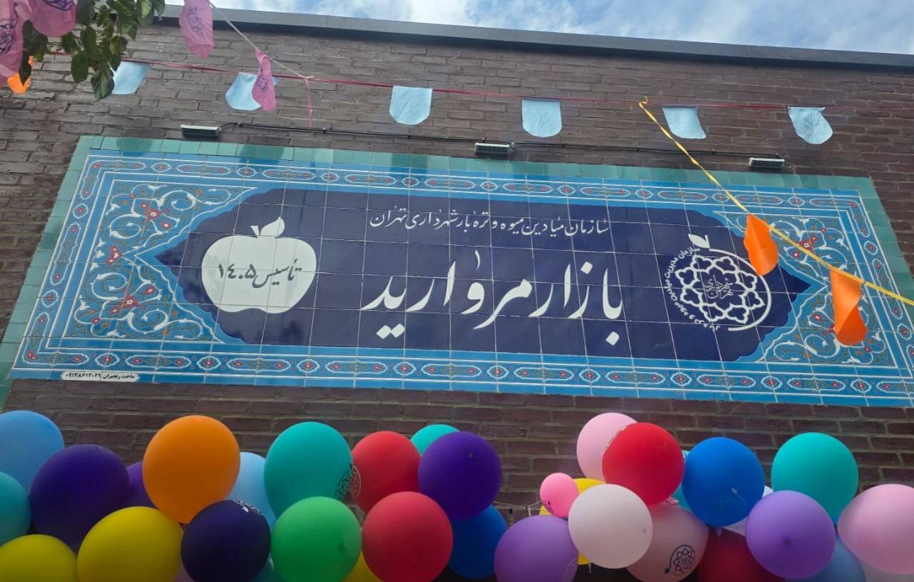 افتتاح ۴ میدان میوه و تره‌بار جدید در شهر تهران