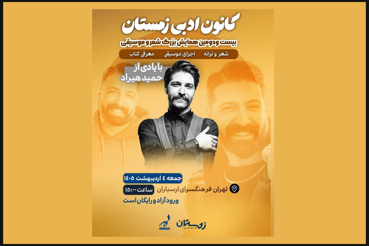 اعلام جزئیات همایش شعر و موسیقی ارسباران با یادی از حمید هیراد