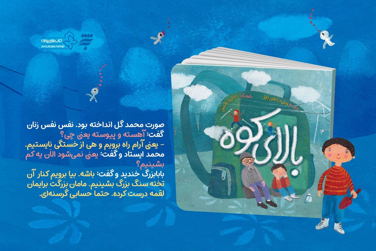 «بالای کوه» با روایتی از یک روز کوهنوردی آموزنده برای کودکان منتشر شد